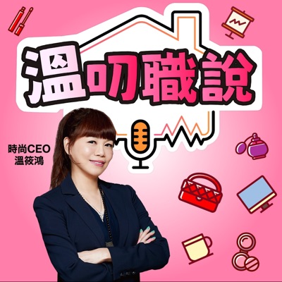 溫叨職說 CEO Talk