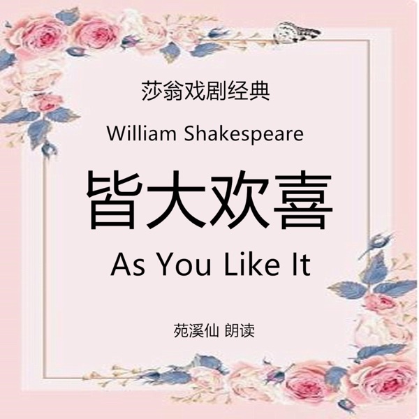 As You Like It 皆大欢喜