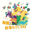 顛覆！故事STEAM - IC之音竹科廣播｜小青姐姐主持