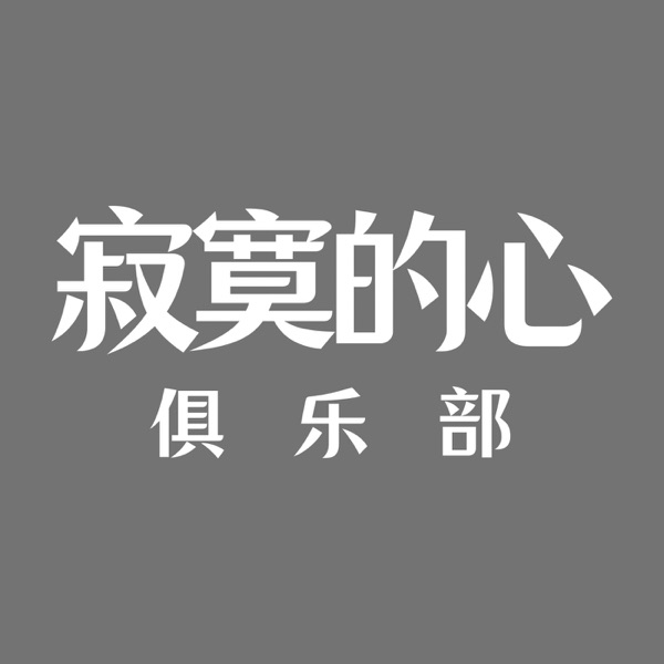 寂寞的心俱乐部