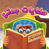 حكايات جدتي - ألف بي أطفال - AlifBee Kids - ألف بي أطفال