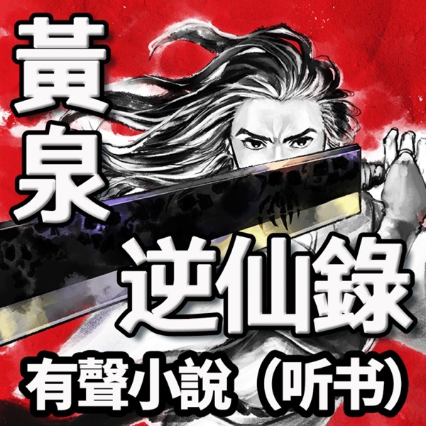 《黃泉逆仙錄 : 1-2季》有聲小說連載（聽書）