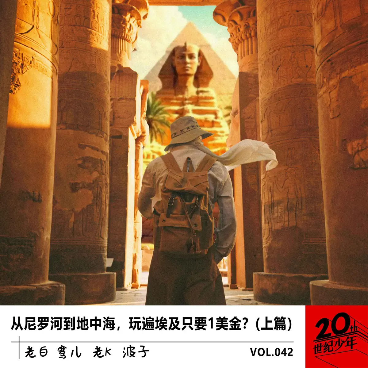 从尼罗河到地中海，玩遍埃及只要1美金？ — 20世纪少年 — Apple Podcasts