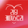 리딩 케미스트리 - 이다혜,밀리의 서재