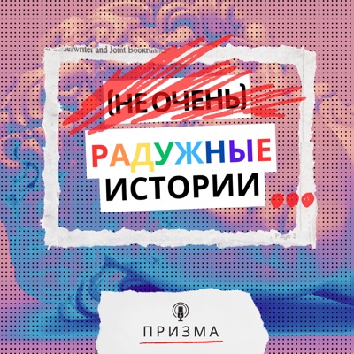 (Не очень) радужные истории