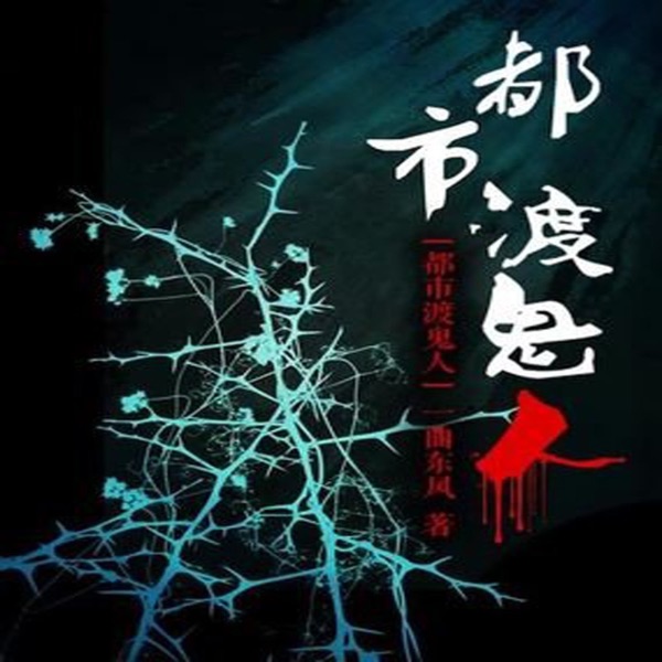 都市渡鬼人|章鱼演播