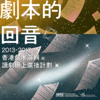 劇本的回音：2013-2017年香港劇本選輯與讀劇網上廣播計劃 - 國際演藝評論家協會（香港分會）IATC(HK)