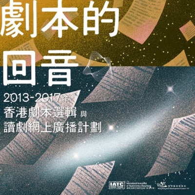 劇本的回音:2013-2017年香港劇本選輯與讀劇網上廣播計劃 劇本的回音:2013-2017年香港劇本選輯與讀劇網上廣播計劃