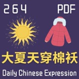 Daily Chinese Expression 264「成语、谚语和歇后语都是啥？」Intermediate Chinese podcast -Speak Chinese with Da Peng