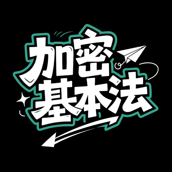 加密基本法
