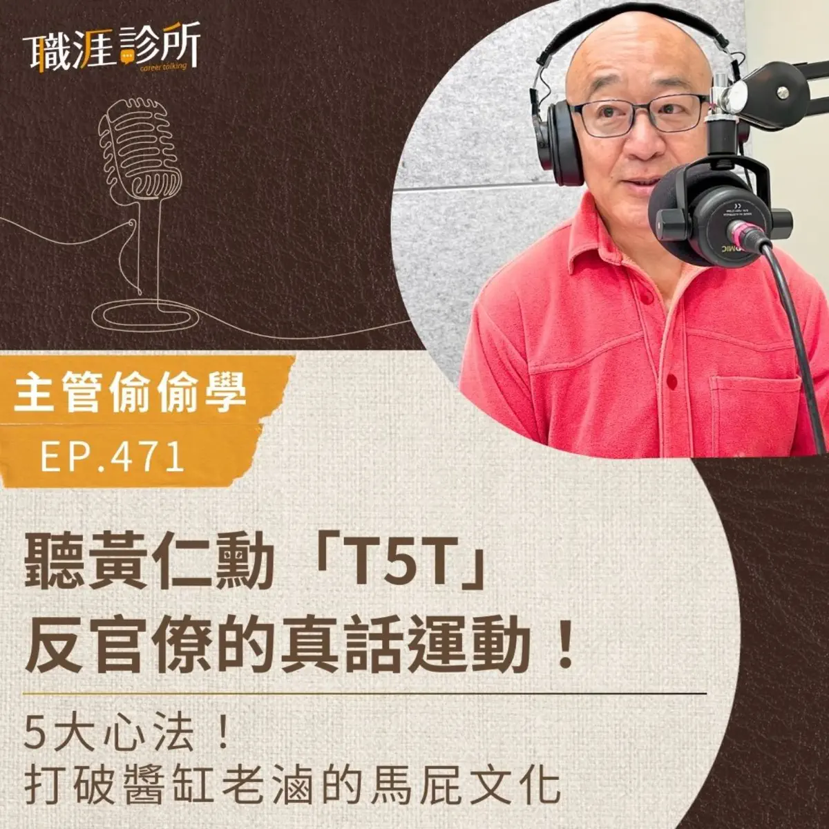 EP471【主管偷偷學】聽黃仁勳「T5T」反官僚的真話運動！… - 職涯診所- Apple Podcasts