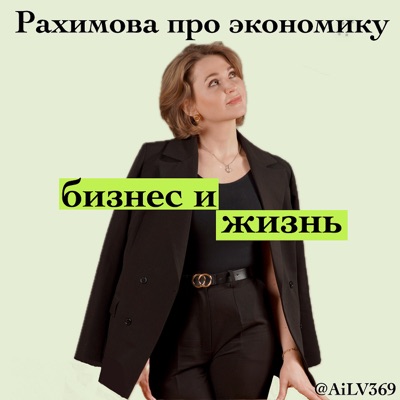 Рахимова про экономику. Рахимова про экономику.