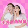 小吳宿舍點台 - 見習網美小吳 new Single