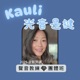 Kauli光音是鍵