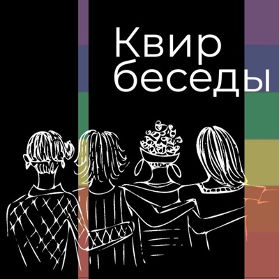 Квир-беседы Квир-беседы