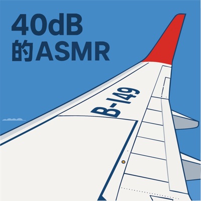 40dB的ASMR 40dB的ASMR