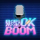 影型OKBoom!
