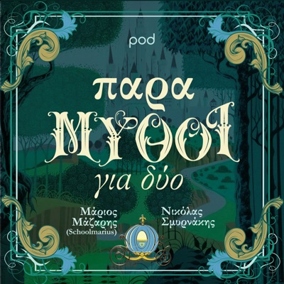 ΠαραΜΥΘΟΙ για δύο, με τον Μάριο Μάζαρη και τον Νικόλα Σμυρνάκη ΠαραΜΥΘΟΙ για δύο, με τον Μάριο Μάζαρη και τον Νικόλα Σμυρνάκη