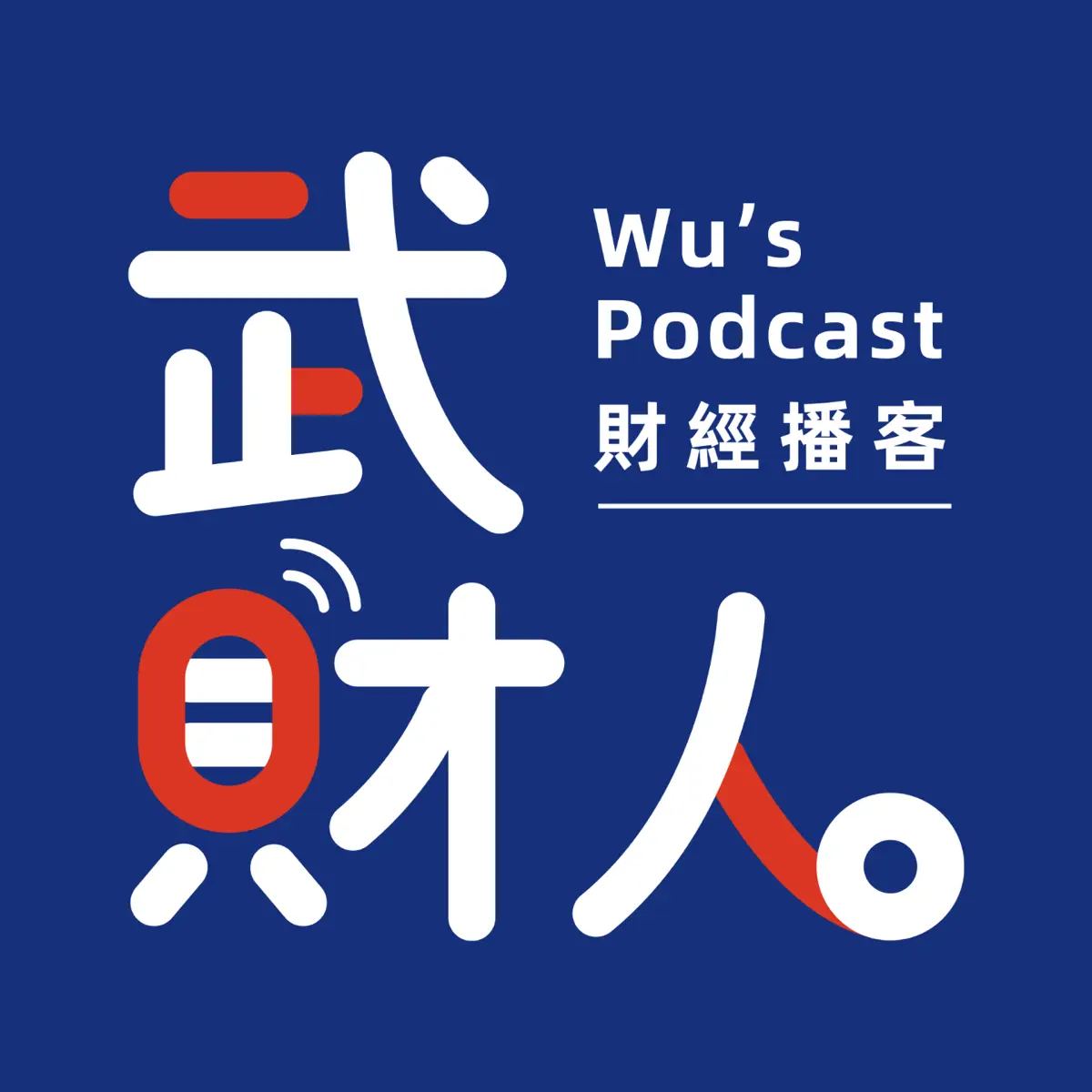 武财人- Podcast - Apple Podcast