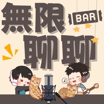 無限聊聊BAR