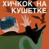 Хичкок на кушетке - Анастасия Гладильщикова, Анна Платонова