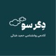 پادکست دگرسو | Degarsoo