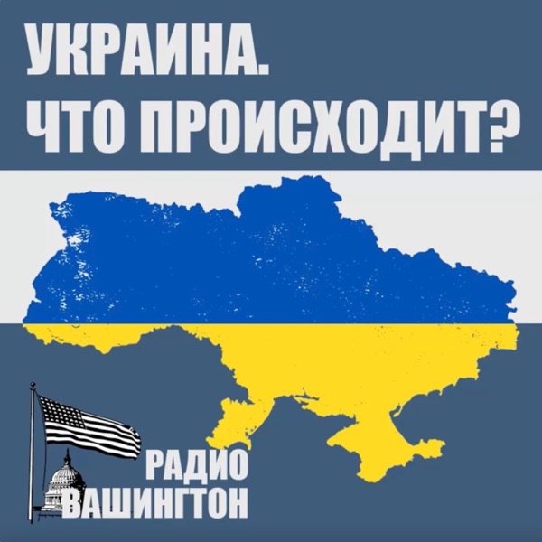 Украина: что происходит?