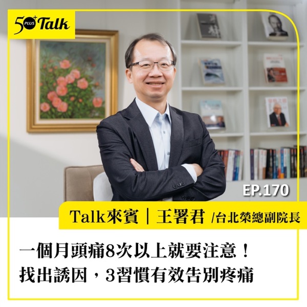 一個月頭痛8次以上就要注意！頭痛名醫王署君：找出誘因，3習慣有效告別疼痛｜EP170