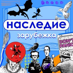 Наследие Зарубежка