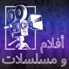 افلام و مسلسلات