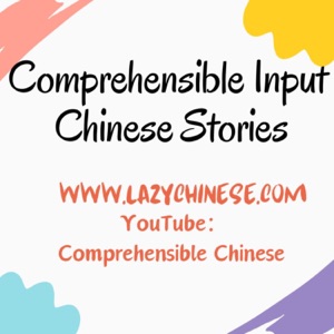 Comprehensible Chinese（Comprehensible Input + TPRS）| Slow Chinese Stories | Simple Chinese