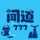 闻道777