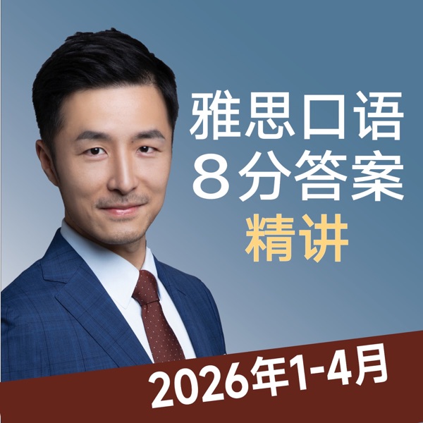 雅思口语8分素材精讲2022年9-12月 IELTS Speaking Test