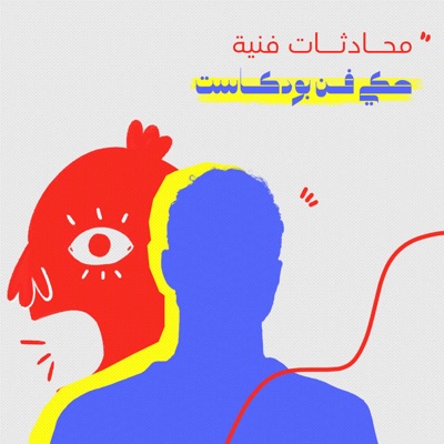 Haki Fann by artmejo - حكي فن مع آرتميجو