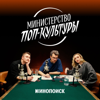 Министерство поп-культуры - Сева Ловкачев, Алексей Луцай, Аля Александрова