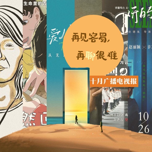 十月广播电视报：再见容易，再聊很难 photo