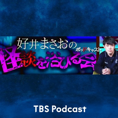 好井まさおのポッドキャストで怪談を浴びる会:TBS RADIO