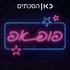 פופ אפ Pop up - כאן | Kan