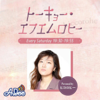 喋るズ「トーキョー・エフエムロヒー」 - TOKYO FM