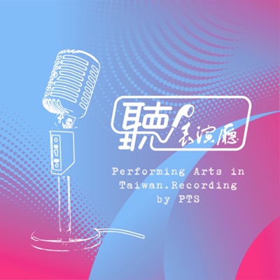 聽!表演廳 聽!表演廳