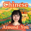 分级中文播客 Learn HSK Mandarin: Chinese Around You - Learn Chinese Mandarin with Melissa
