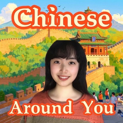 分级中文播客 Learn HSK Mandarin: Chinese Around You:Learn Chinese Mandarin with Melissa