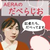 AERAのだべらじお
