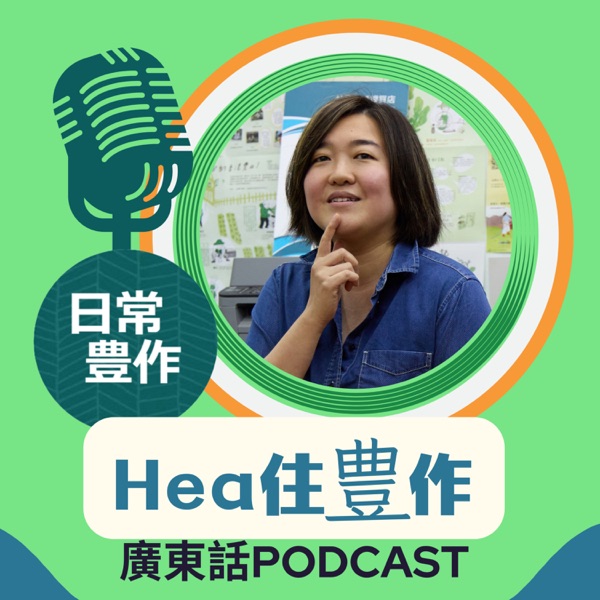 Hea住豊作
