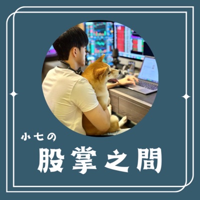 小七の股掌之間