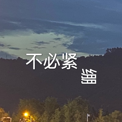 不必紧绷