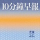 10分鐘早報