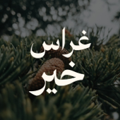 غِراسُ خَيرٍ
