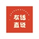 友话直说 Just say it now!