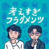考えすぎフラグメンツ - 考えすぎフラグメンツ